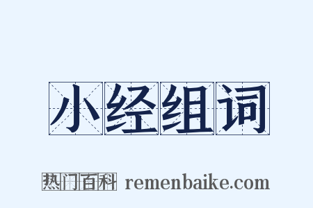 小经组词是什么意思的图片